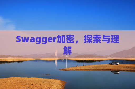 Swagger加密，探索与理解